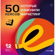 50 кейсов, которые изменили маркетинг