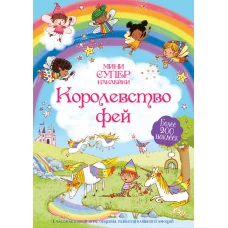 Королевство фей