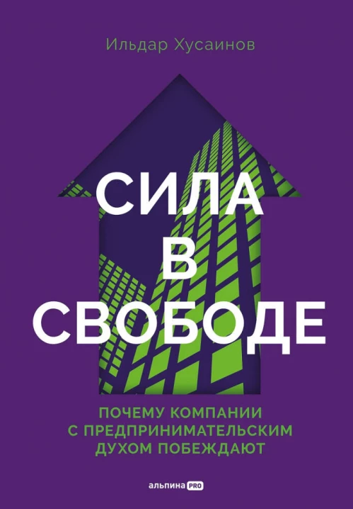 Сила в свободе: Почему компании с предпринимательским духом побеждают