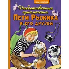 Необыкновенные приключения Пети Рыжика и его друзей