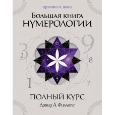 Большая книга нумерологии. Полный курс
