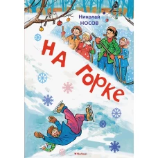 На горке (Художник И. Семёнов) (2)