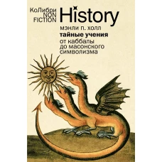 Тайные учения: От каббалы до масонского символизма (европокет)