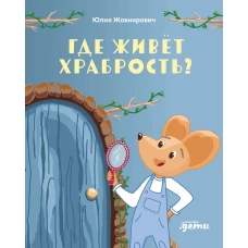 Где живёт храбрость?