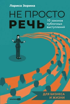 Не просто речь. 10 законов публичных выступлений