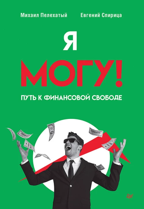 Я могу! Путь к финансовой свободе