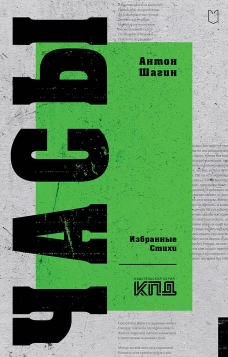 Часы. Избранные стихи
