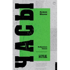 Часы. Избранные стихи