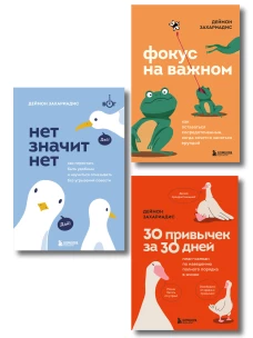 Комплект из трех книг Деймона Захариадиса. Революция привычек (Книги: НЕТ ЗНАЧИТ НЕТ ФОКУС НА ВАЖНОМ 30 ПРИВЫЧЕК ЗА 30 ДНЕЙ)
