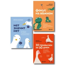Комплект из трех книг Деймона Захариадиса. Революция привычек (Книги: НЕТ ЗНАЧИТ НЕТ ФОКУС НА ВАЖНОМ 30 ПРИВЫЧЕК ЗА 30 ДНЕЙ)