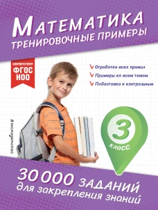 Математика. Тренировочные примеры. 3 класс