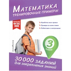 Математика. Тренировочные примеры. 3 класс
