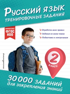 Русский язык. Тренировочные задания. 2 класс