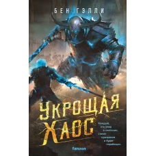 Укрощая хаос