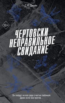 Чертовски неправильное свидание (#3)