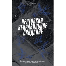 Чертовски неправильное свидание (#3)