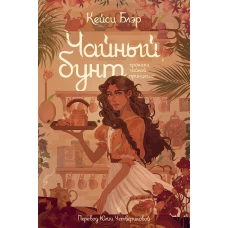 Чайный бунт