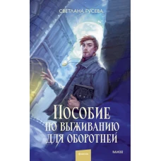 Пособие по выживанию для оборотней