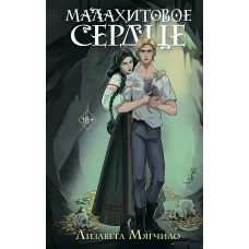 Проклятая деревня. Малахитовое сердце (#2)