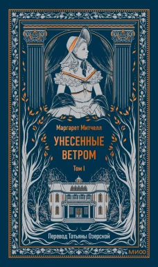 Унесенные ветром. Том 1. Вечные истории