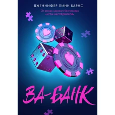 Ва-банк