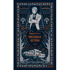 Унесенные ветром. Том 2. Вечные истории