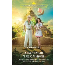 Академия трех миров