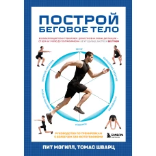 Построй беговое тело. Всеобъемлющий план тренировок для бегунов на любые дистанции