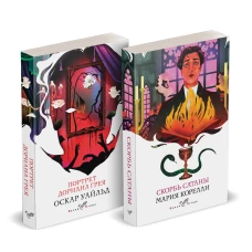 Набор "Бездушные" (комплект из 2 книг: "Скорбь сатаны" и "Портрет Дориана Грея")