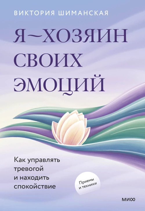 Я &mdash; хозяин своих эмоций: как управлять тревогой и находить спокойствие