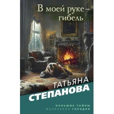 В моей руке - гибель