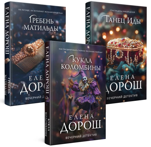 Комплект из 3-х книг. Кукла Коломбины + Гребень Матильды + Танец Иды