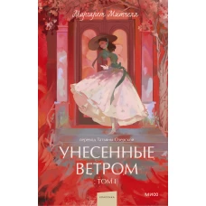 Унесенные ветром. Том 1. Вечные истории. Young Adult