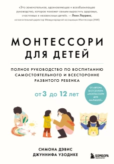 Монтессори для детей. От 3 до 12 лет. Полное руководство по воспитанию самостоятельного и всесторонне развитого ребенка