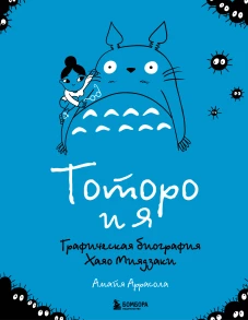 Тоторо и я. Графическая биография Хаяо Миядзаки