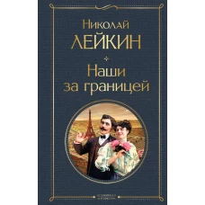 Наши за границей