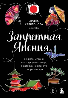 Запретная Япония. Секреты страны восходящего солнца о которых не принято говорить вслух