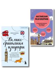 Путешествие по Великобритании. Комплект из 2-х книг