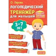 Логопедический тренажёр для малышей