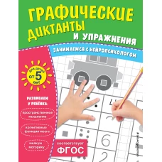 Графические диктанты и упражнения для детей от 5 лет