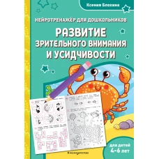 Развитие зрительного внимания и усидчивости: для детей 4-6 лет
