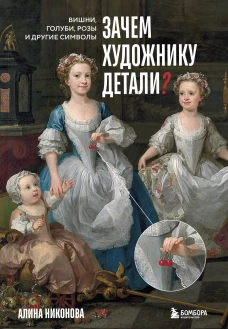 Зачем художнику детали? Вишни голуби розы и другие символы