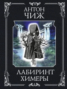 Лабиринт Химеры