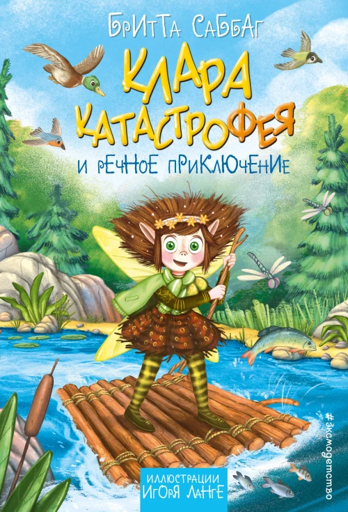 Клара Катастрофея и речное приключение (#3)