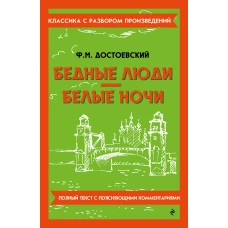 Бедные люди. Белые ночи