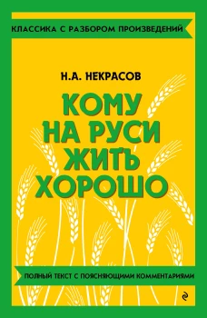 Кому на Руси жить хорошо