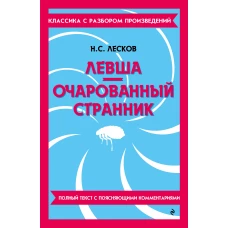 Левша. Очарованный странник