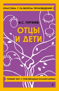 Отцы и дети