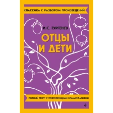 Отцы и дети