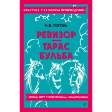 Ревизор. Тарас Бульба